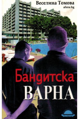 Бандитска Варна